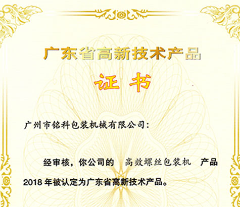 “高效螺絲包裝機(jī)”被評(píng)為省廣東高新技術(shù)產(chǎn)品