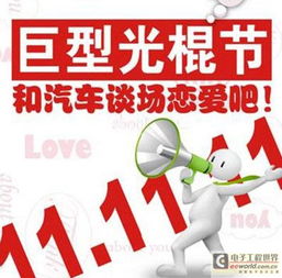光棍節(jié)告別單身 電子廠聯(lián)姻整車的市場(chǎng)調(diào)研與行業(yè)解讀