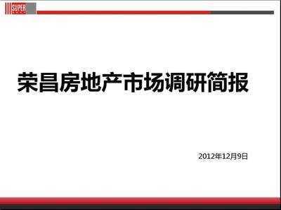 榮昌房地產(chǎn)市場(chǎng)調(diào)研簡(jiǎn)報(bào)